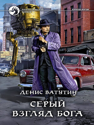 cover image of Серый взгляд бога